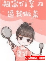 祖宗们拿刀逼我做菜图片