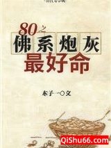 《八零之佛系炮灰最好命》全本TXT下载-作者：木子一