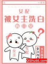 女配被女主洗白的日常图片