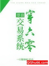 《带着交易系统穿六零》全本TXT下载-作者：一口脆啵啵