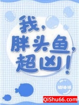 我，胖头鱼，超凶！图片