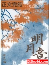 《明月意》全本TXT下载-作者：绘花猫