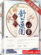 《古代舒适圈日常》全本TXT下载-作者：花蔓川