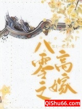 《八零之高嫁》全本TXT下载-作者：雪上一枝刀