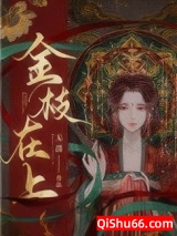 金枝在上图片