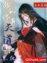 始乱终弃天道后他黑化了图片