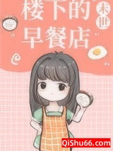 楼下的早餐店[末世]图片