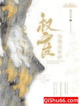 权宦为我点朱砂图片