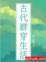 古代群穿生活图片