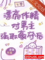 《漂亮作精在年代文躺赢》全本TXT下载-作者：酒筝