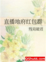 《直播地府红包群》全本TXT下载-作者：残局破君