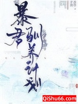 暴君驯养计划图片