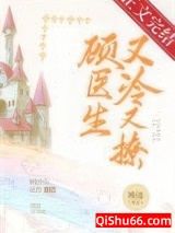 《顾医生他又冷又撩》全本TXT下载-作者：晚遥