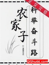 农家子的科举奋斗路图片