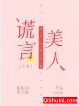 《谎言美人[快穿]》全本TXT下载-作者：爱吃肉的羊崽