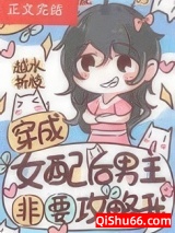 穿成女配后男主非要攻略我图片