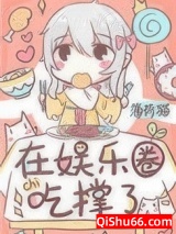 《饕餮在娱乐圈吃撑了》全本TXT下载-作者：薄荷貓