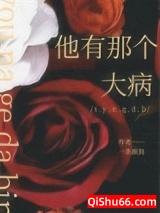 《他有那个大病》全本TXT下载-作者：一条颜狗