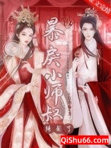 被暴戾小师叔强娶了小说