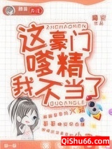 《这豪门嗲精我不当了》全本TXT下载-作者：魔安