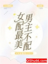 女配最美，男主不配[快穿]图片