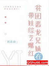 贫困恶龙兄妹在带娃综艺爆红图片