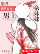 《穿成仙侠爽文男主亲妹妹》全本TXT下载-作者：霖桔