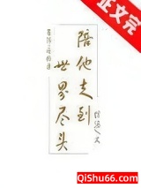 《陪他走到世界尽头》全本TXT下载-作者：绾酒