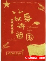 以身许祖国[快穿]图片