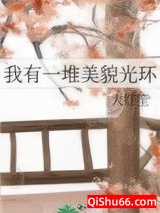 我有一堆美貌光环图片