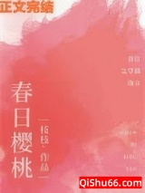 《春日樱桃》全本TXT下载-作者：枝枝_