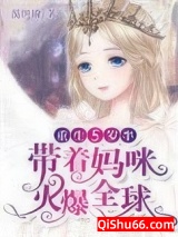 《重生5岁半，带着妈咪火爆全球》全本TXT下载-作者：漠伊瑜