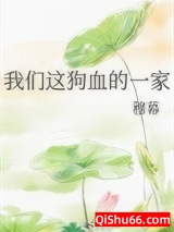 我们这狗血的一家图片