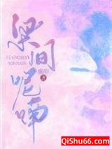 《梁间呢喃》全本TXT下载-作者：懒岁