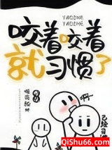 咬着咬着就习惯了图片