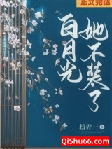 《白月光她不装了（双重生）》全本TXT下载-作者：蕊青一