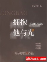《拥抱他与光》全本TXT下载-作者：糖分超低