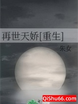 再世天娇[重生]小说