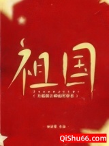 为祖国之崛起而穿书图片