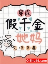 《穿成假千金她妈》全本TXT下载-作者：多多鹿