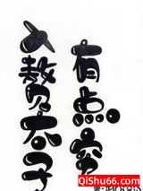 《入赘太子有点穷》全本TXT下载-作者：牛尾罗宋汤