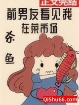 《前男友看见我在菜市场杀鱼》全本TXT下载-作者：桑小绿