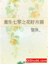 重生七零之花好月圆图片