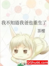 我不知道我爸也重生了图片