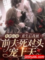 《先婚后爱：重生后我被前夫死对头宠上天》全本TXT下载-作者：王露可
