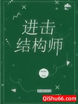 进击结构师图片