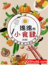 绵绵的小食肆[经营]图片