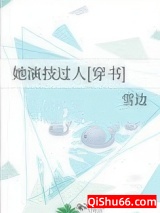 《她演技过人[穿书]》全本TXT下载-作者：雪边