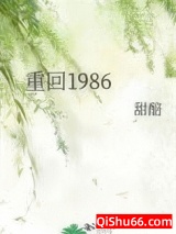 《重回1986》全本TXT下载-作者：甜醅