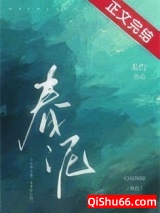 春泥图片